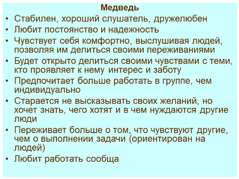 Медведь Стабилен, хороший слушатель, дружелюбен Любит постоянство и надежность Чувствует себя комфортно, выслушивая людей,